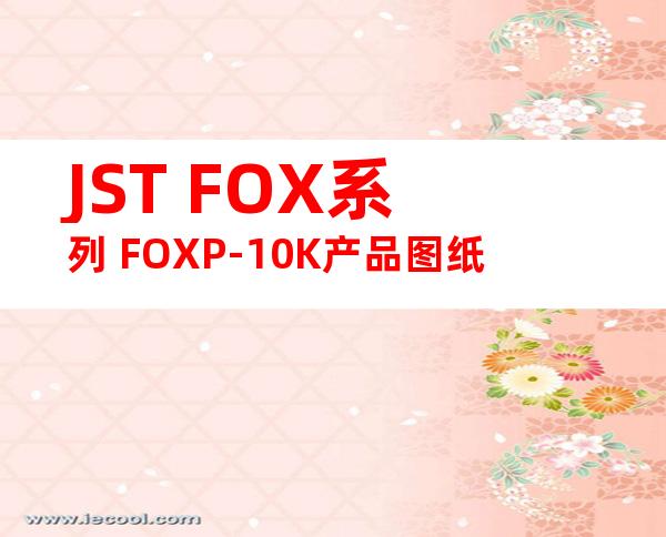 JST FOX系列 FOXP-10K产品图纸